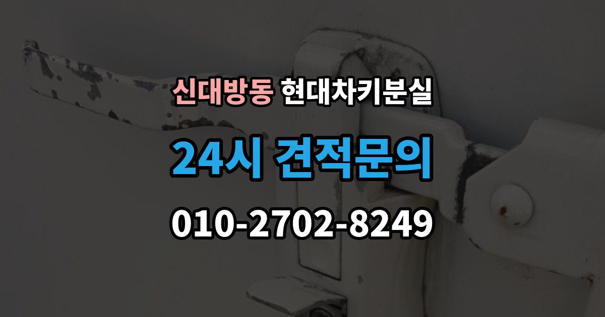 신대방동 현대 차키 분실 출장 안내 - 디지털키 연동 가능 범위와 제한 살펴보기