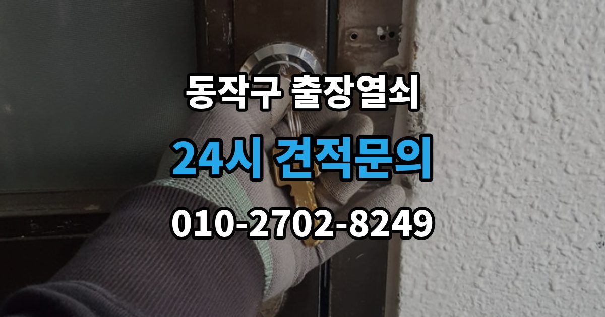 동작구 신대방동 출장 열쇠 출장 안내 - 현장 제작이 필요한 상황과 판단 기준
