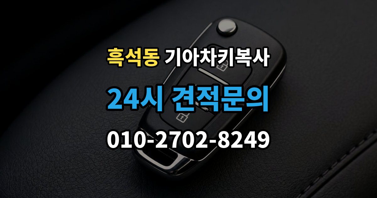 동작구 흑석동 기아 차키 복사 차문만 열리는 키와 시동키 구분하는 법