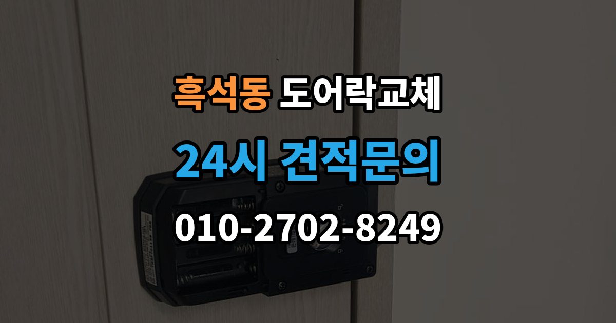 동작구 흑석동 도어락 교체 이사 직후 교체를 권하는 이유와 순서