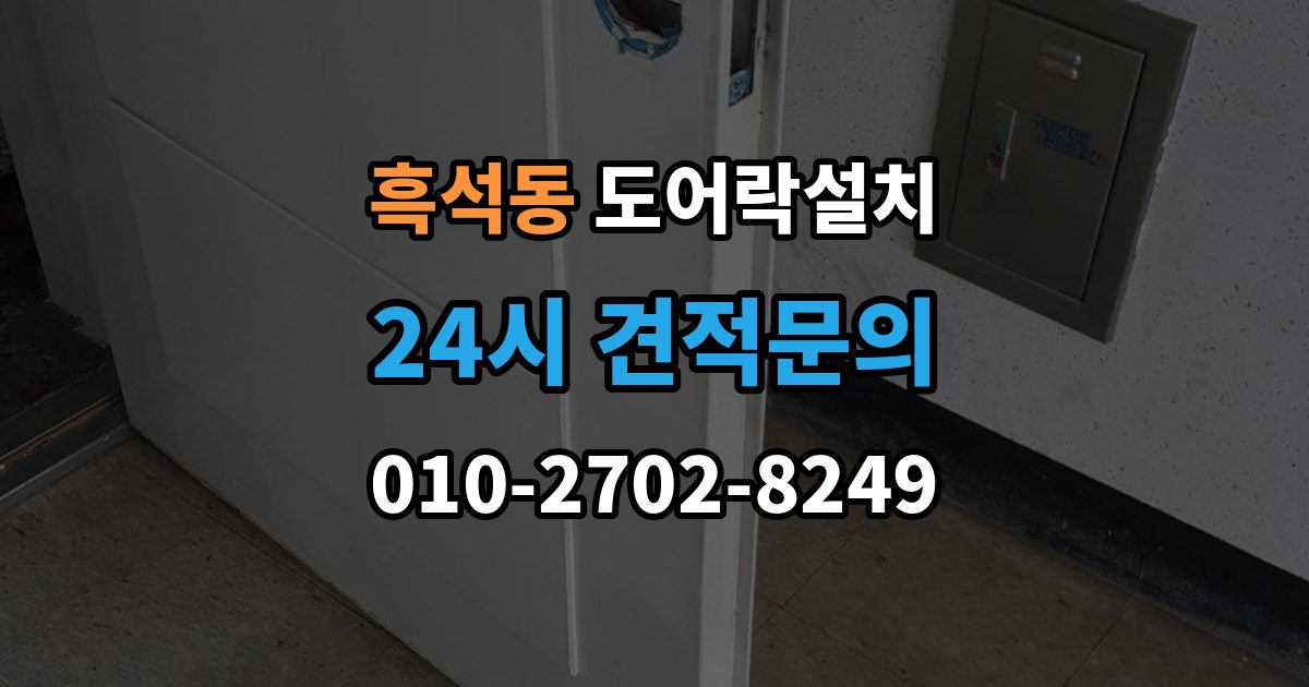 동작구 흑석동 도어락 설치 지문 인식률을 올리는 관리 요령