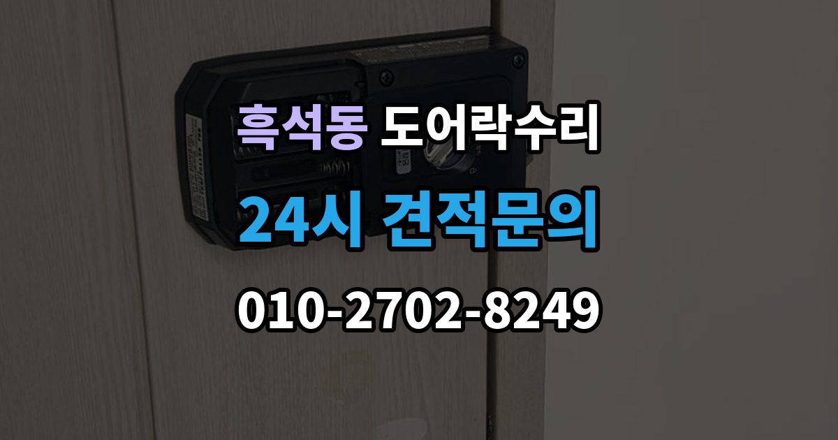 동작구 흑석동 도어락 수리 버튼이 눌려도 반응 없을 때 점검 요소