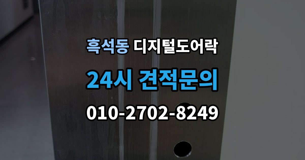 동작구 흑석동 디지털 도어락 가족 방문객 사용자 등록을 구분하는 기준
