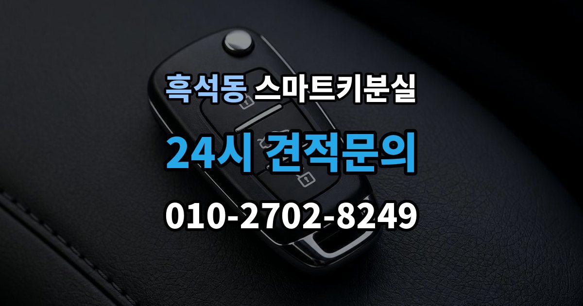 동작구 흑석동 스마트키 분실 등록 장비가 필요한 이유