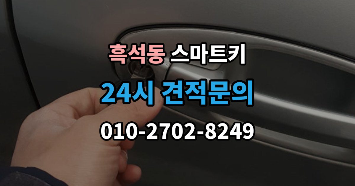 동작구 흑석동 스마트키 키리스 기능 작동 범위와 거리 확인법