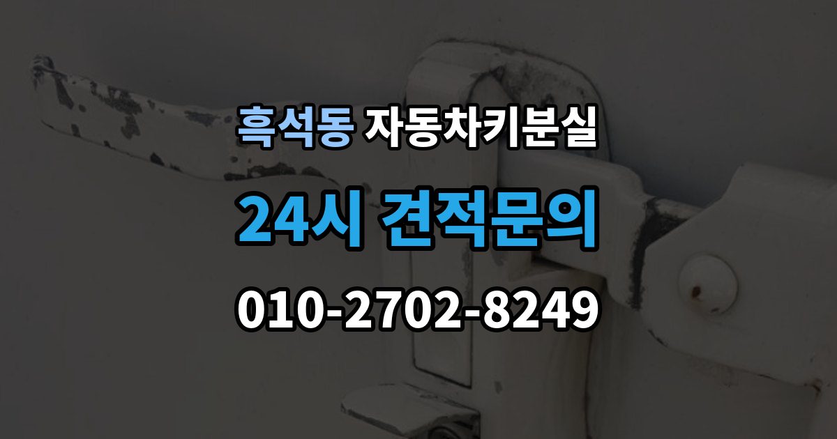 동작구 흑석동 자동차키 분실 예비키를 활용하면 복구가 쉬운 경우