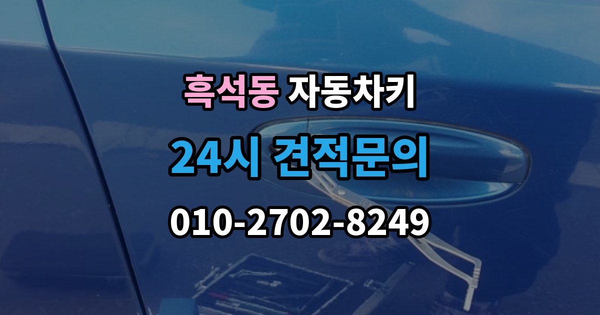 동작구 흑석동 자동차키 젖은 뒤 바로 말리기 전에 확인할 사항