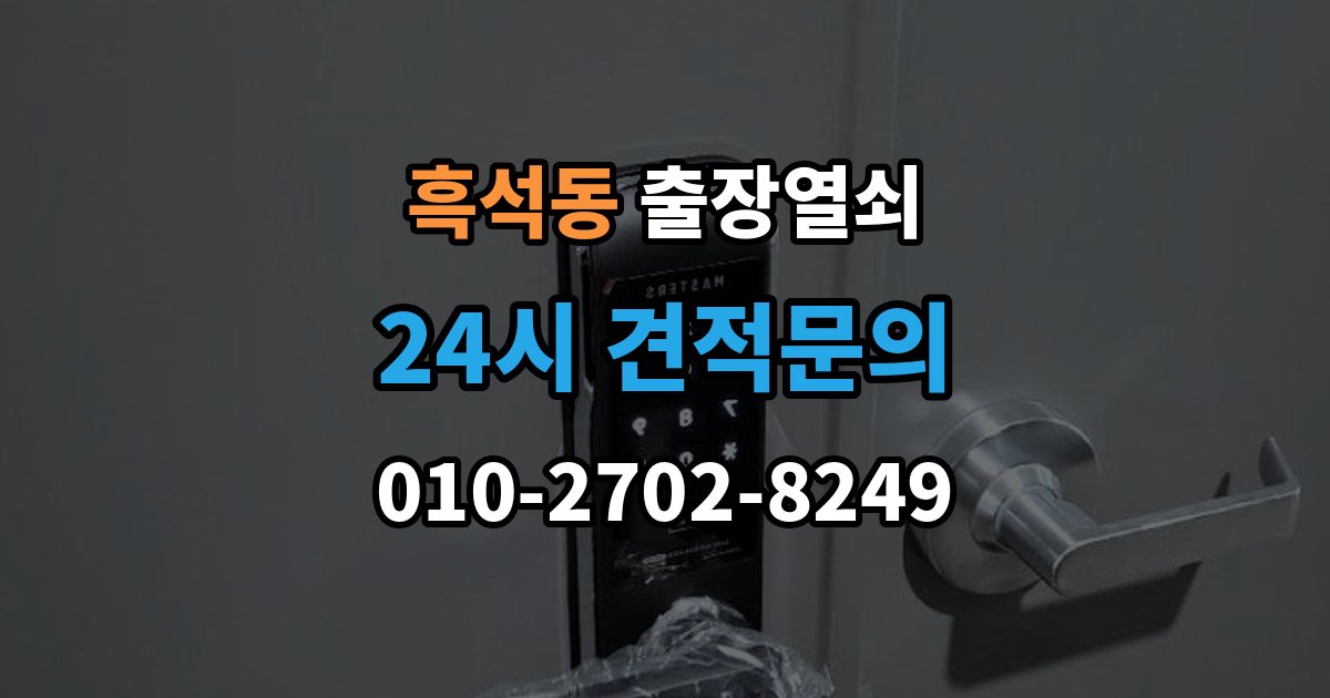 동작구 흑석동 출장 열쇠 잃어버린 뒤 예비키로 해결되는 상황