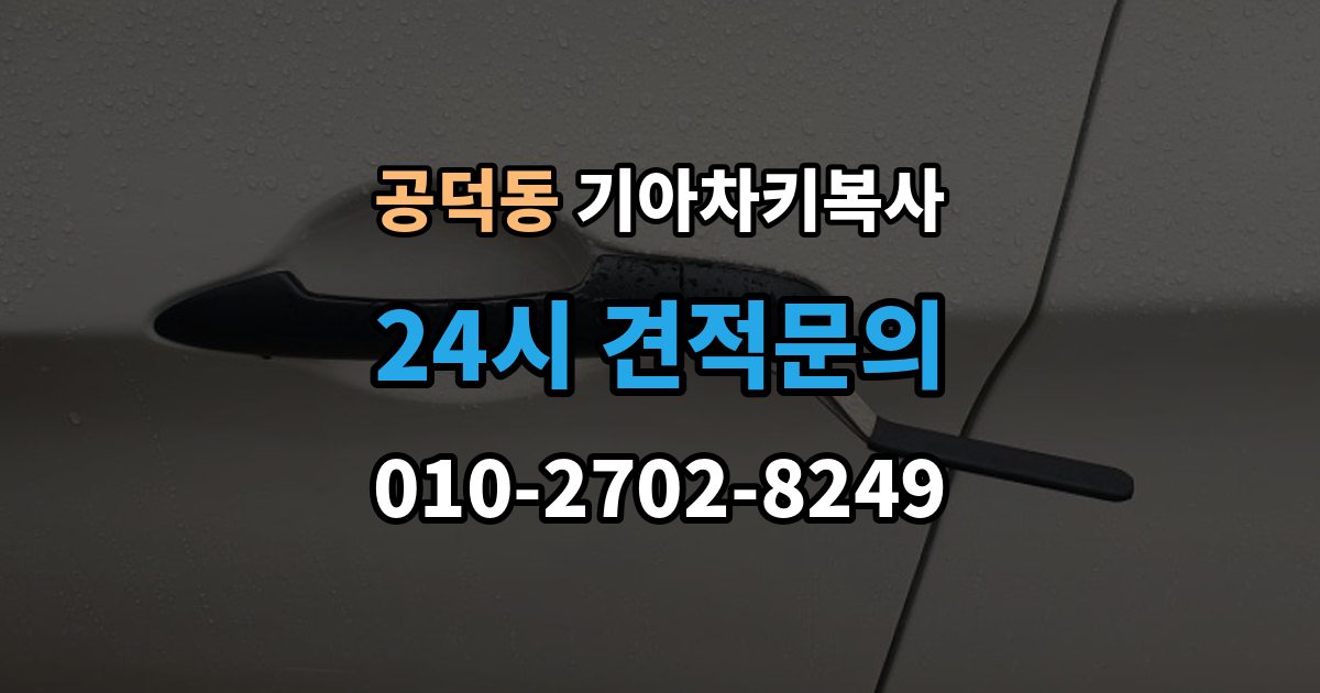 공덕동 기아 차키 복사 모양은 같아도 작동이 달라지는 대표 상황