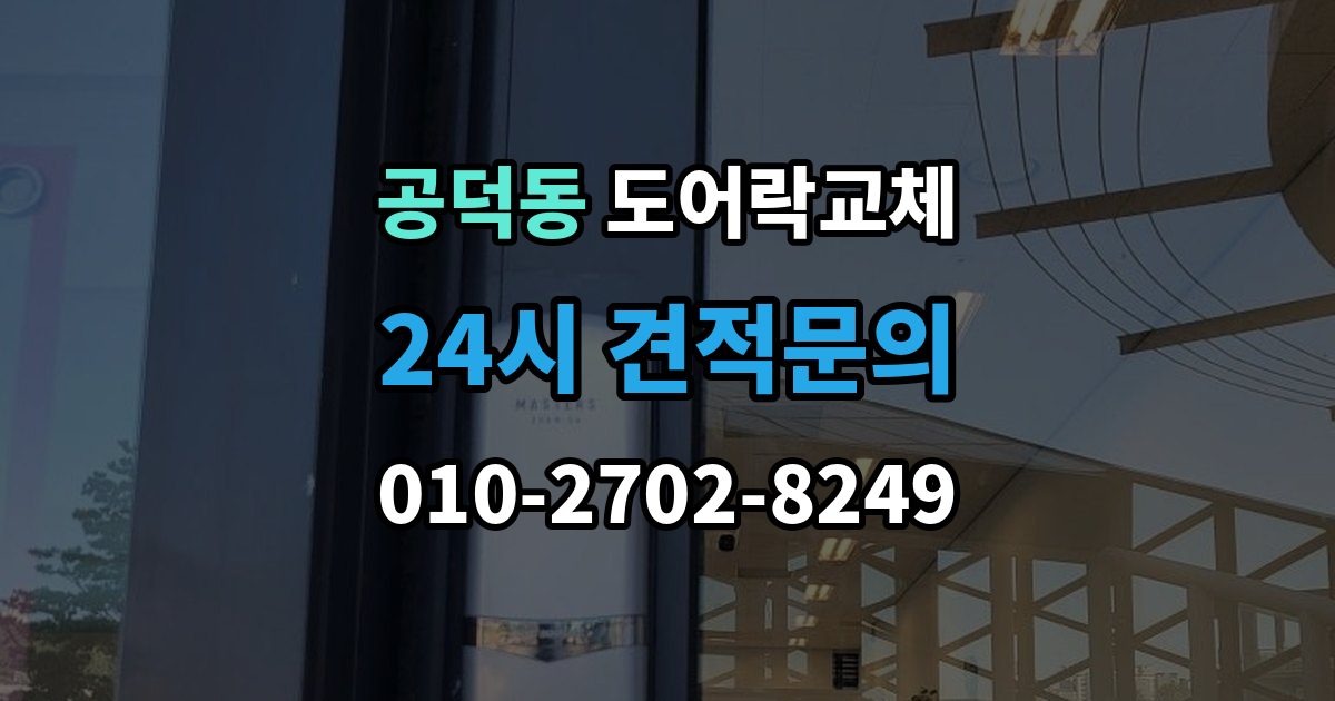 공덕동 도어락 교체 전자식이 처음인 집에 설치 후 안내받을 것