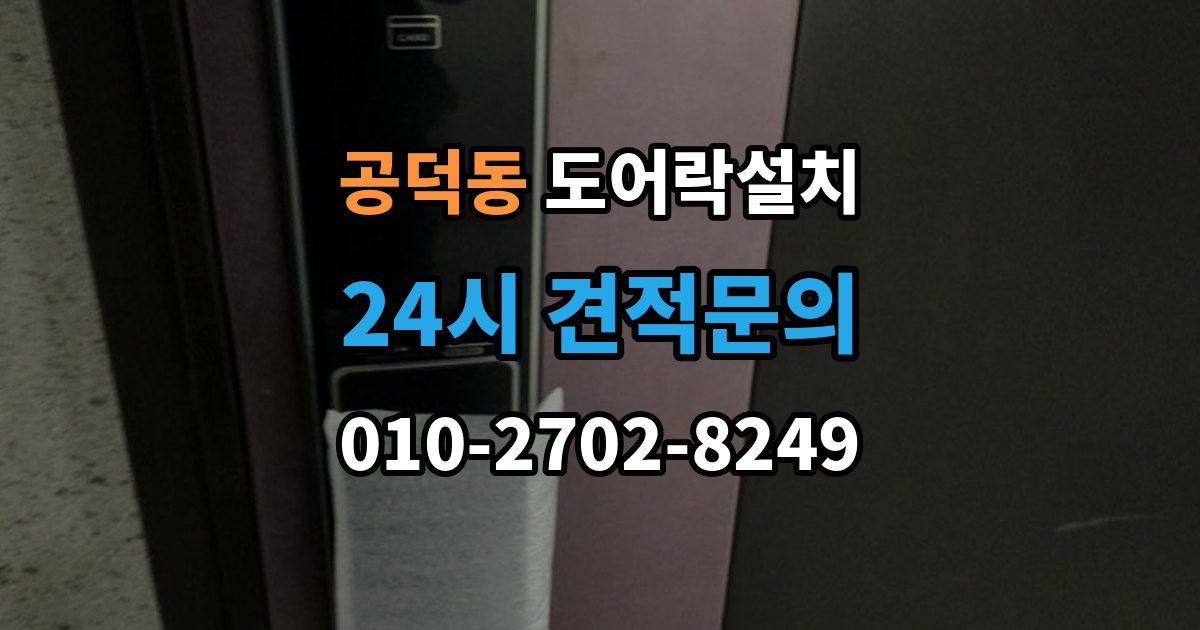 공덕동 도어락 설치 문 처짐이 있을 때 먼저 점검해야 하는 이유