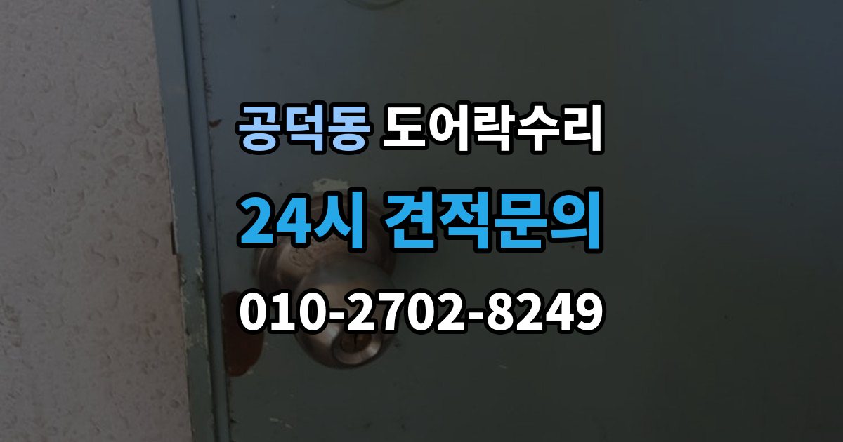 공덕동 도어락 수리 오래 사용한 제품에서 자주 보이는 이상 증상