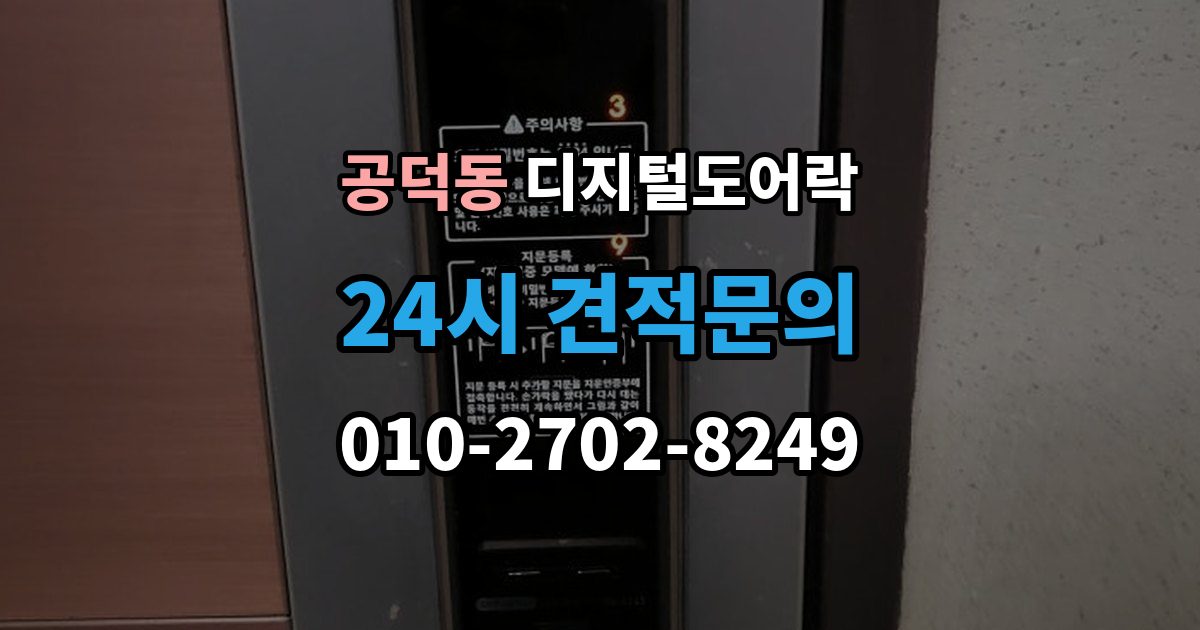 공덕동 디지털 도어락 실내 해제 버튼을 자주 쓰는 집이라면