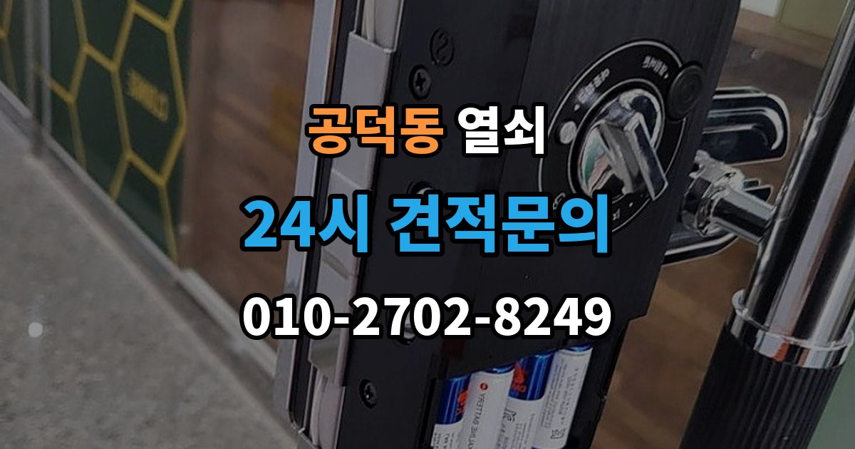 공덕동 열쇠 파손 개방이 필요한 상황을 미리 구분해보기