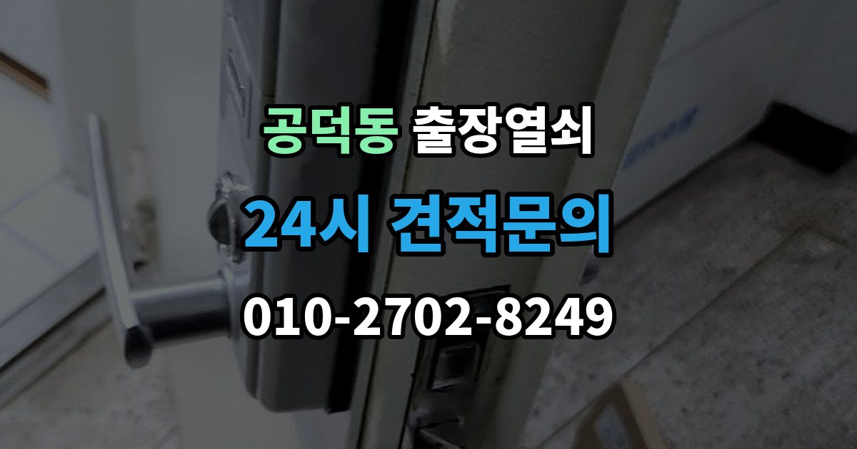 공덕동 출장 열쇠 현장 제작과 복제 서비스를 구분하는 기준