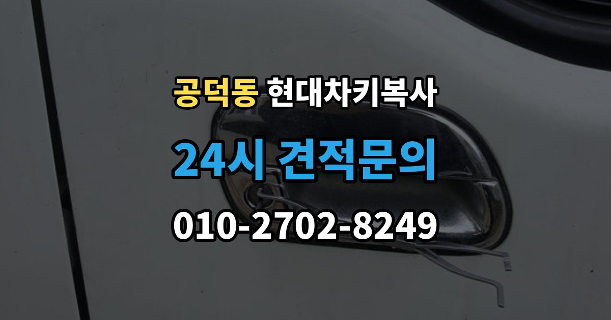 공덕동 현대 차키 복사 긴급 출동 전에 알아둘 가능 범위