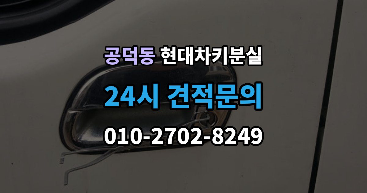 공덕동 현대 차키 분실 차문은 열리지만 키 인식이 안 될 때