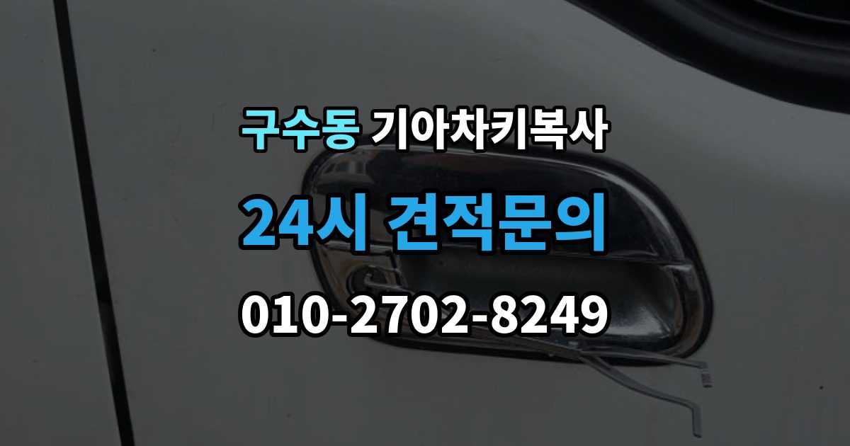 구수동 기아 차키 복사 출동 서비스로 해결되는 긴급 상황