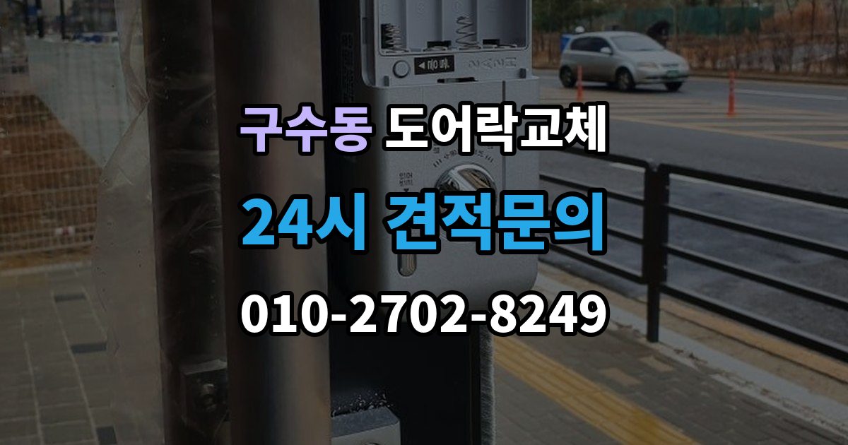 구수동 도어락 교체 보조키형에서 주키형으로 바꿀 때 타공 문제