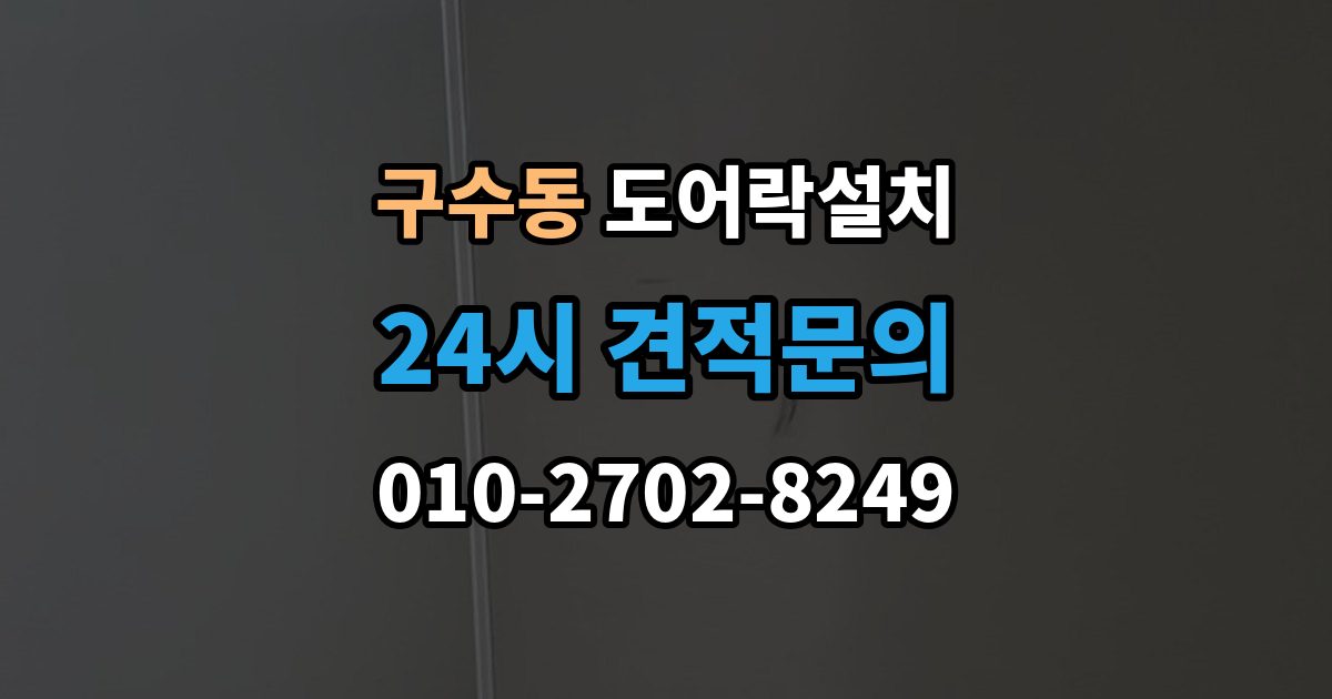 구수동 도어락 설치 도난 위험을 줄이는 문 구조 점검