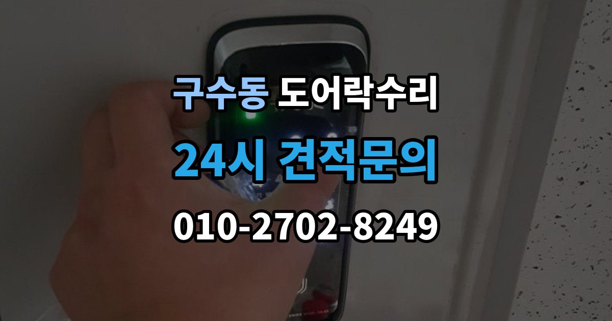 구수동 도어락 수리 화재 대비 기능이 작동하는지 확인하는 기준
