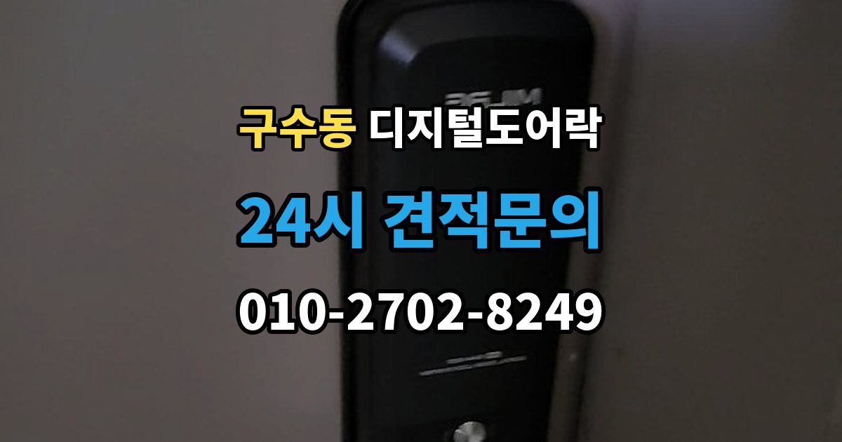 구수동 디지털 도어락 방문객 출입을 위한 임시 코드 활용법