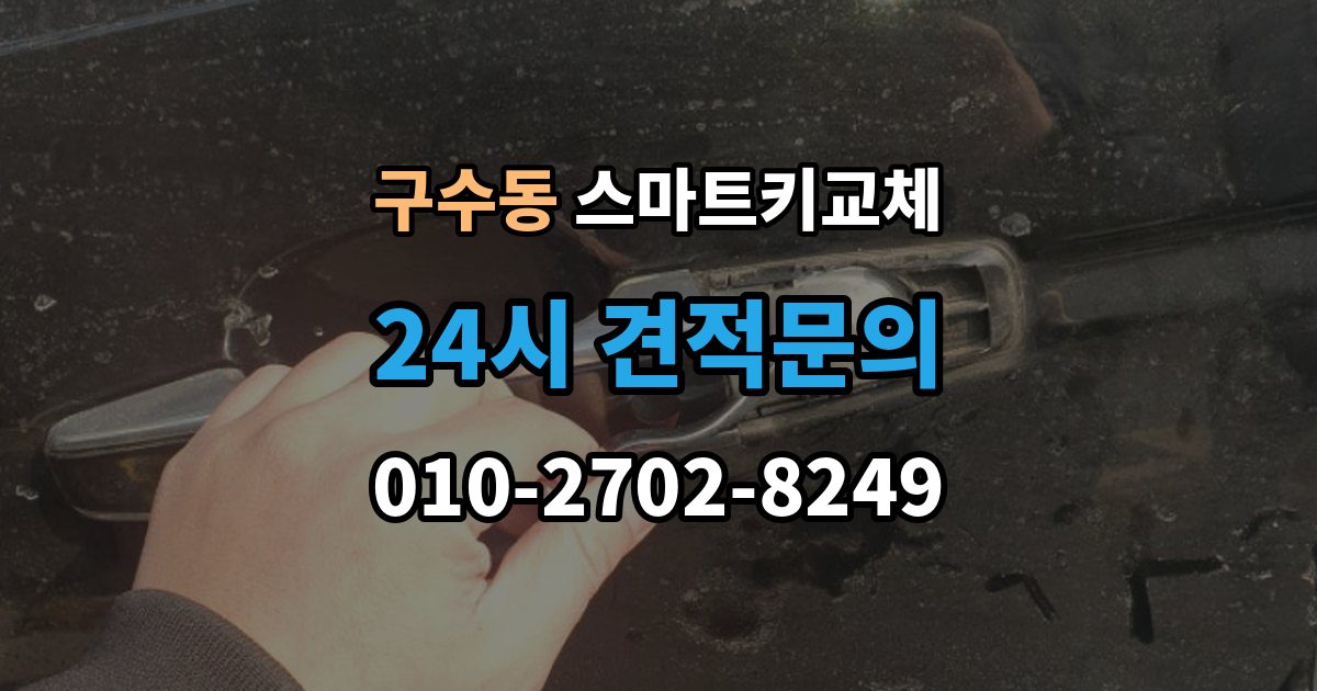 구수동 스마트키 교체 이모빌라이저 연동 상태 확인하는 법