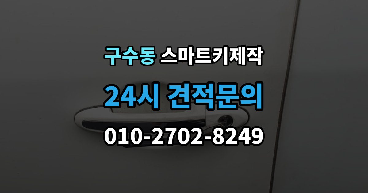 구수동 스마트키 제작 차종별 신규 등록 절차와 준비 사항