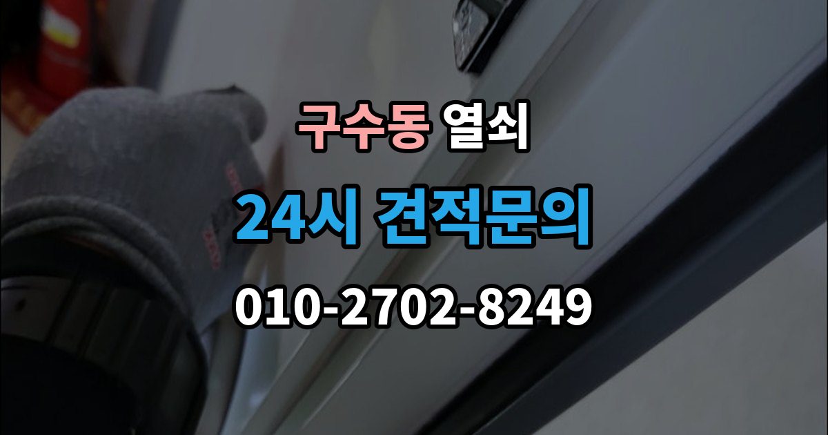 구수동 열쇠 창고 자물쇠 분실 시 안전하게 여는 방법