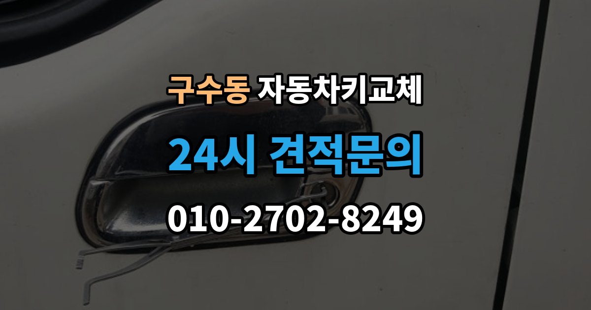 구수동 자동차키 교체 열쇠공 선택할 때 보는 항목