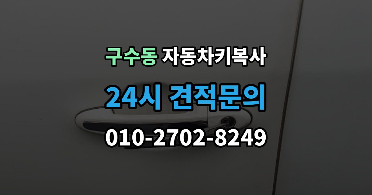 구수동 자동차키 복사 스페어키를 어디에 두면 관리가 쉬울까