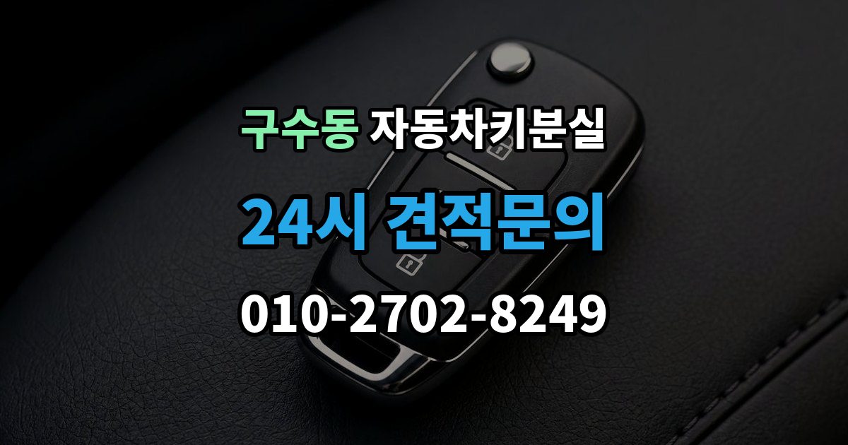 구수동 자동차키 분실 급하게 업체를 부를 때 보는 기준