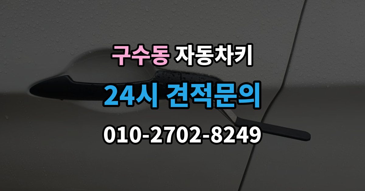 구수동 자동차키 스마트키와 일반키의 사용 방식 비교