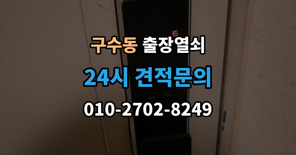 구수동 출장 열쇠 문을 연 뒤 잠금장치 이상 여부를 체크하는 법