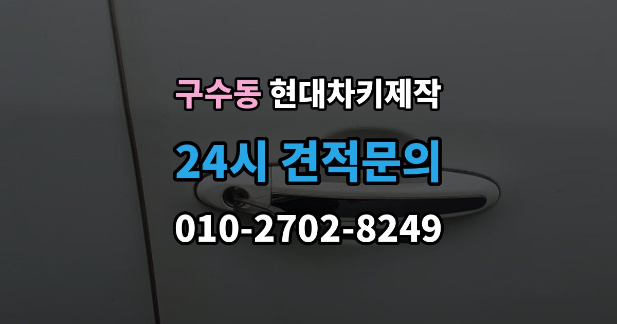 구수동 현대 차키 제작 출장 안내 - 추가 작업이 생기는 대표 사례
