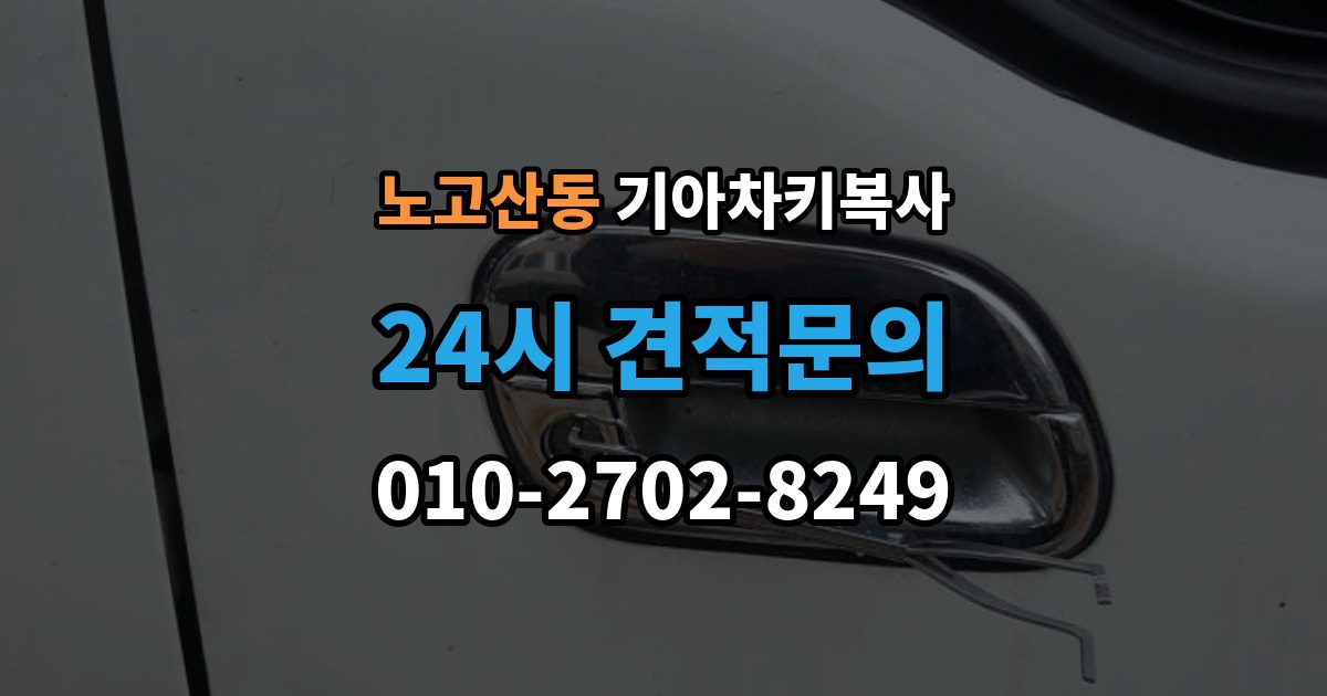 노고산동 기아 차키 복사 예비키 분실 전후로 챙겨야 할 서류