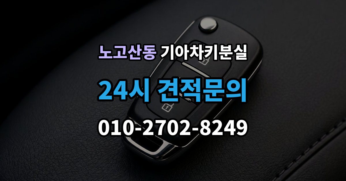 노고산동 기아 차키 분실 보험이나 긴급출동을 부르기 전 확인할 것