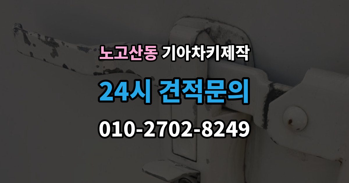 노고산동 기아 차키 제작 출장 안내 - 재등록이 필요한 키 분실과 오작동 사례