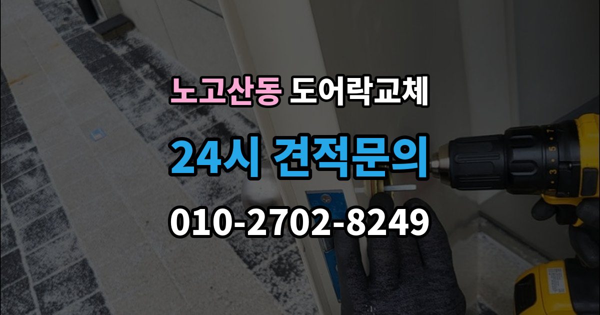 노고산동 도어락 교체 새 비밀번호를 정할 때 피해야 할 숫자