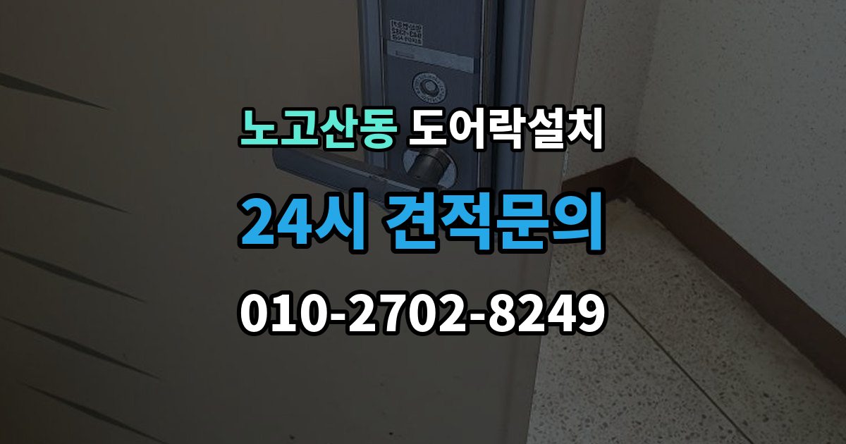 노고산동 도어락 설치 신뢰할 업체를 고르는 체크리스트