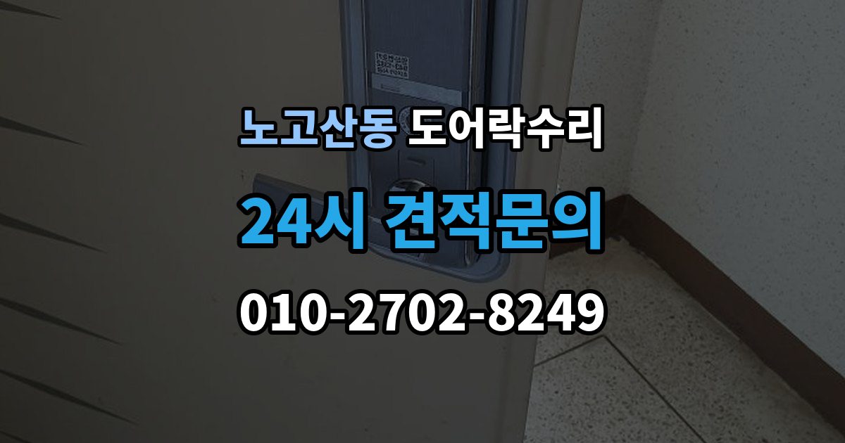 노고산동 도어락 수리 비상 상황을 대비한 기능 점검 기준
