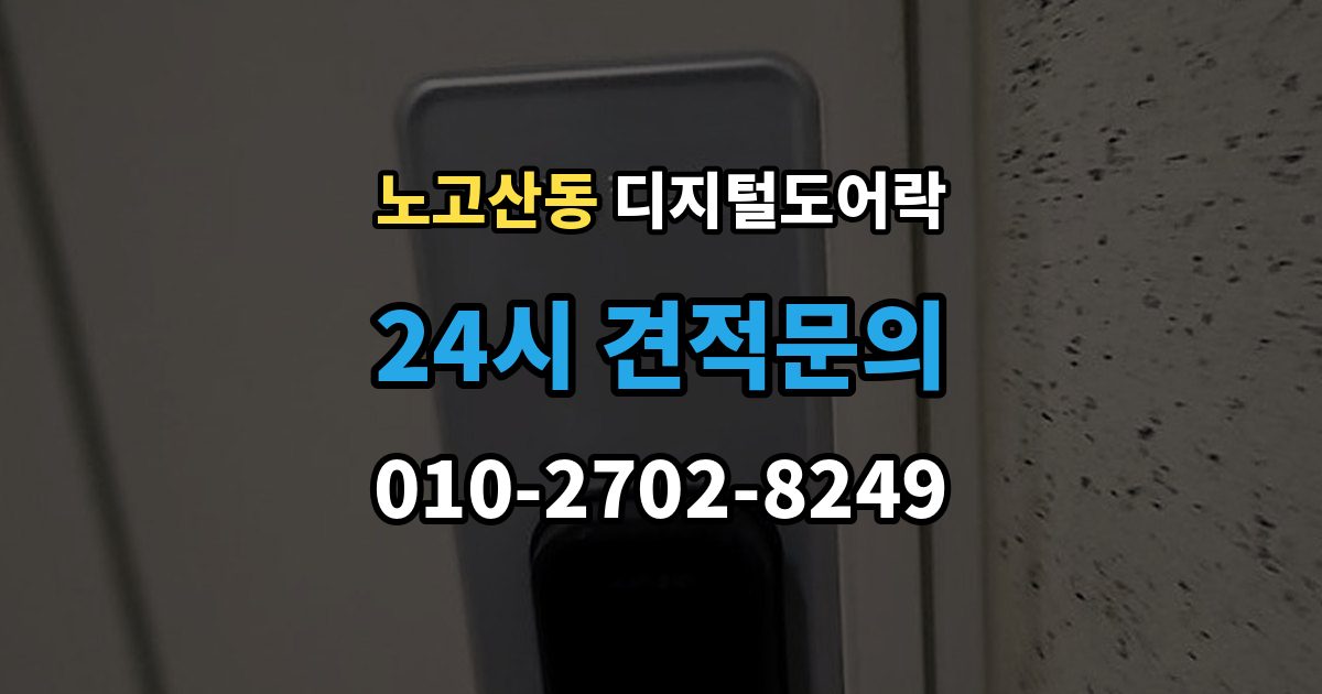 노고산동 디지털 도어락 노약자 편의를 위한 자동 잠금과 해제 시간 조절
