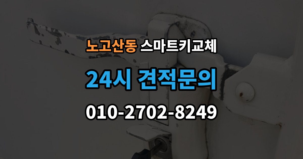 노고산동 스마트키 교체 상태에서 안전하게 문 잠김을 푸는 기준