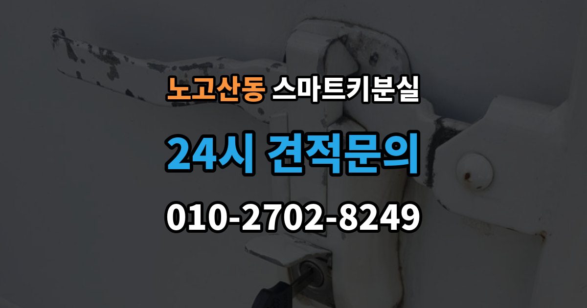 노고산동 스마트키 분실 차량 운행이 제한되는 상황 살펴보기