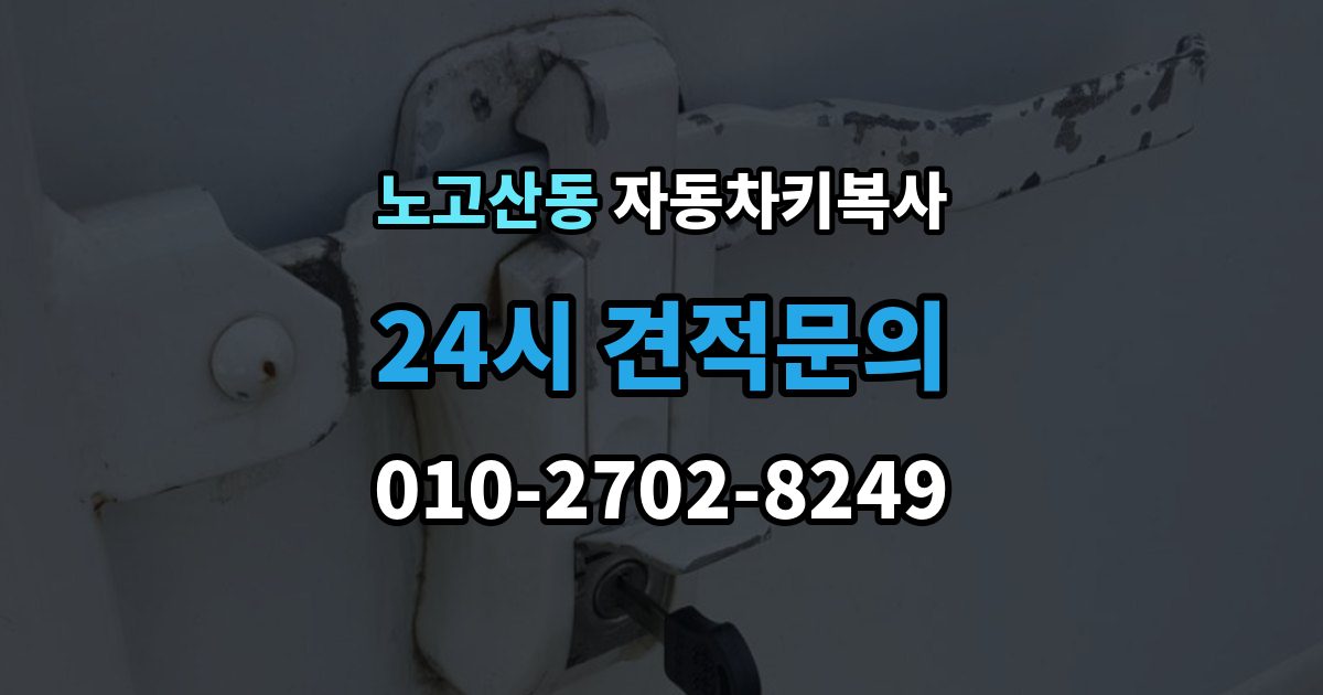 노고산동 자동차키 복사 접촉 불량이 반복될 때 점검 순서