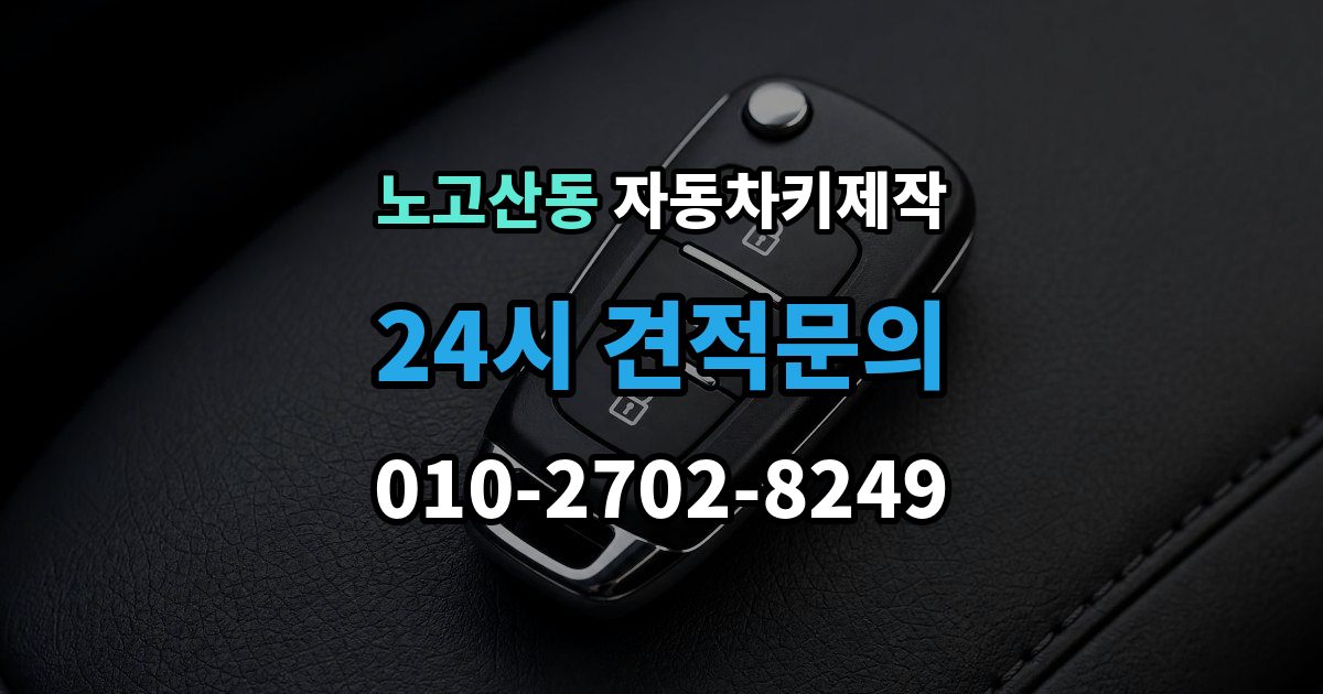 노고산동 자동차키 제작 원본 분실 상황에서 복제 가능 여부 살펴보기