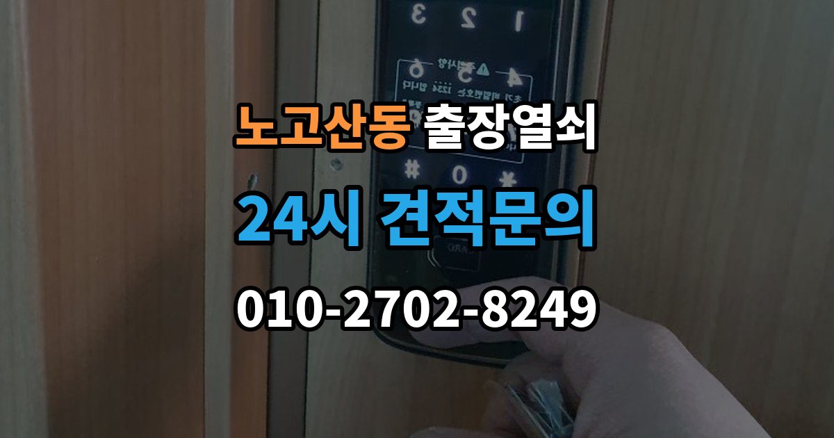 노고산동 출장 열쇠 현장 확인으로 작업 가능 여부를 판단하는 법