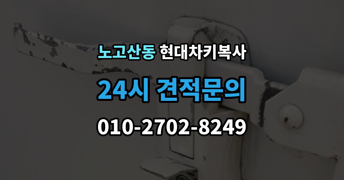 노고산동 현대 차키 복사 출장 안내 - 시동은 되지 않고 버튼만 반응할 때