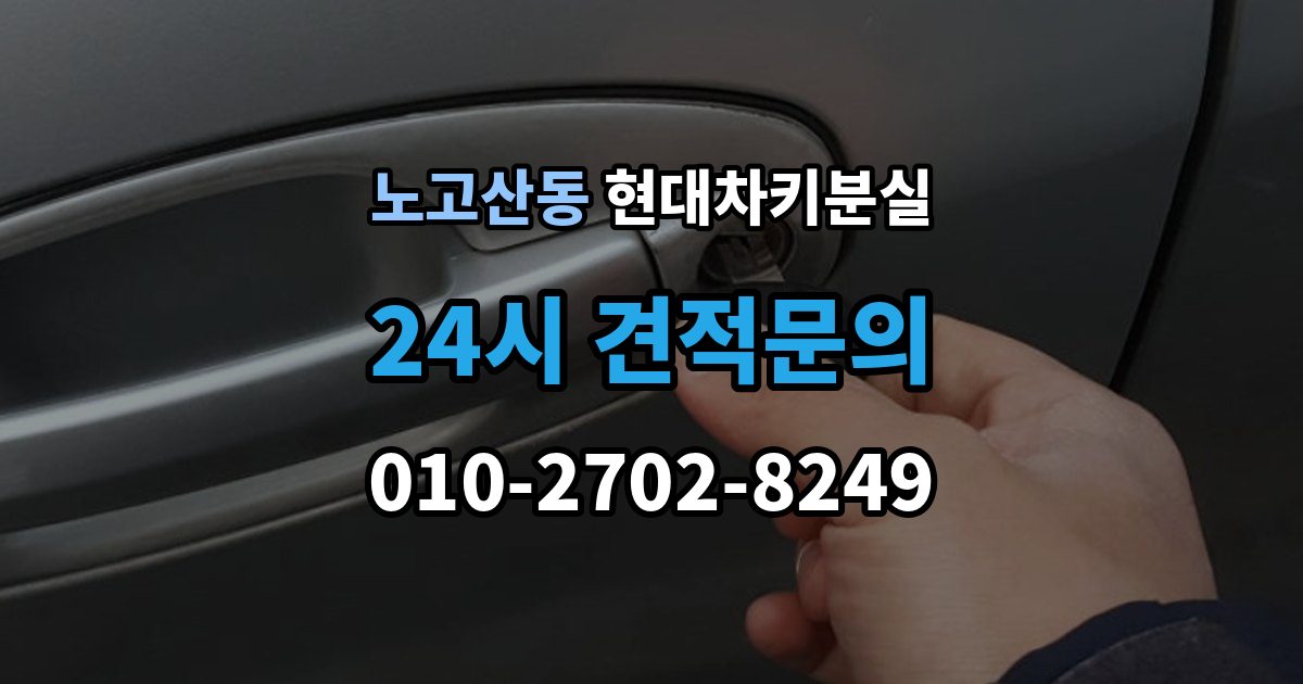 노고산동 현대 차키 분실 출장 안내 - 차량 배터리와 키 배터리를 함께 봐야 하는 이유