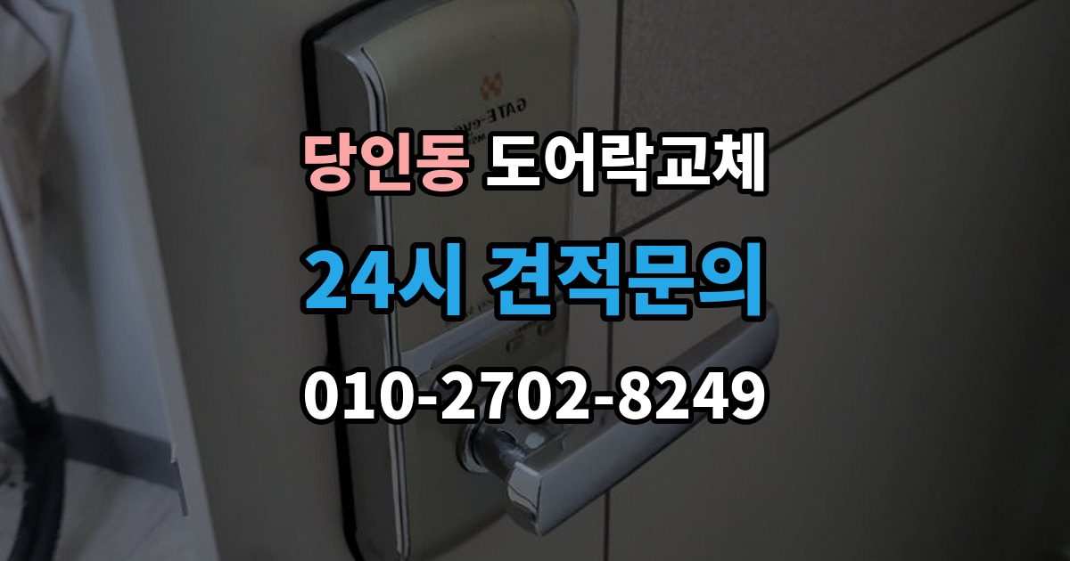 당인동 도어락 교체 기존 제품을 철거하기 전에 확인할 한 가지